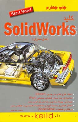 کلید solid works : مدلسازی